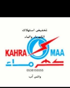 خدمات تخفيض استهلاك الكهرباء والماء