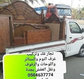 نجار فك وتركيب غرف النوم والستائر