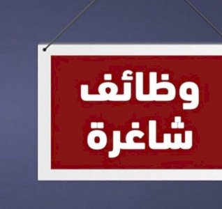 يوجد شاغر وظيفي نساء
