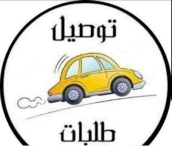 توصيل مشاوير تحميل غسالات ثلاجات مكيفات اي شي