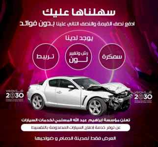 مؤسسة المسلمي لاصلاح السيارات بشكل تقسيط