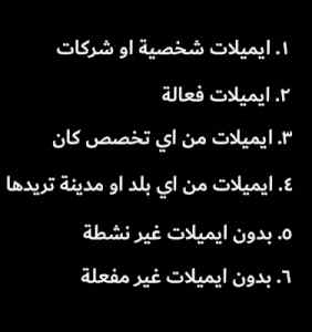 استخراج ايميلات مستهدفة لجميع التخصصات