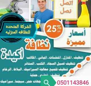 شركة المتحدة بحائل لصيانة ونظافة المنازل