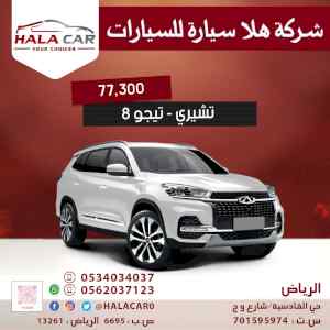 تشيري تيجو 8 موديل 2021 بسعر 77300 ريال