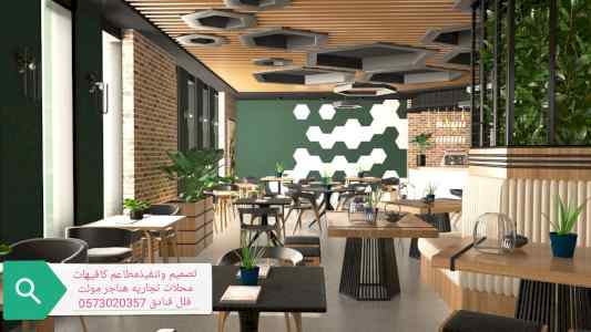 تنفيذ مطاعم كافيهات محلات تجاريه 0573020357 