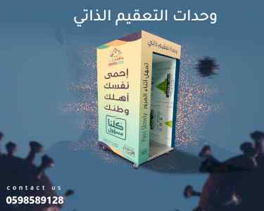 بوابات الحماية والتعقيم الذاتى بالراذاذ