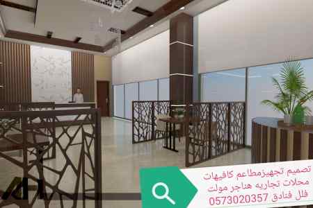 تجهيزات المطاعم الكافيهات الرياض