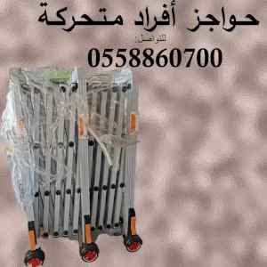 الحواجز المعدنية المتحركة استانلس والومنيوم
