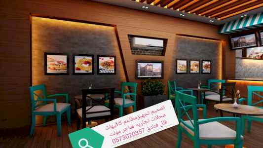 مصمم مطاعم مصمم كافيه - تصميم ديكورات -محلات