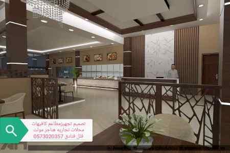 شركة مقاول تصميم مطاعم تنفيذ كافي شوب تنفيذ م