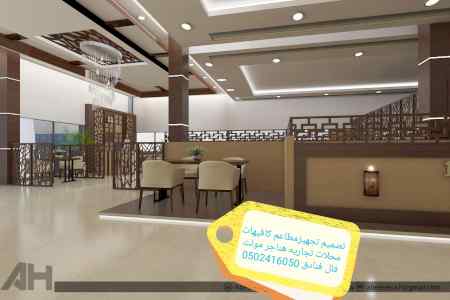 تصميم وتنفيذ ديكورات المقاهي والمطاعم