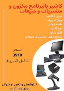 كاشير كامل بالبرنامج للمطاعم كافيه كوفي شوب م