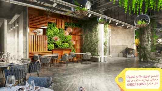 مقاول تنفيذ مطاعم كافيهات - محلات متخصص