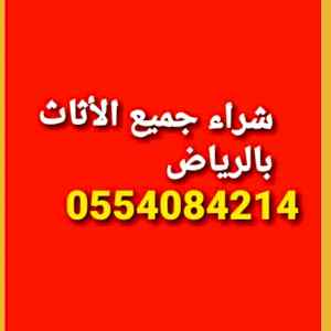شراء الاثاث المستعمل حي طويق 0554084214