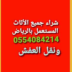 حقين شراء اثاث مستعمل حي طويق 0554084214
