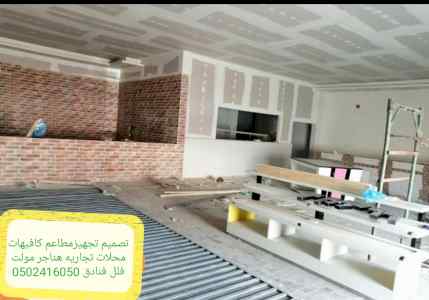 مقاول تنفيذ مطاعم كوفي| محلات | مصمم ديكورمحل