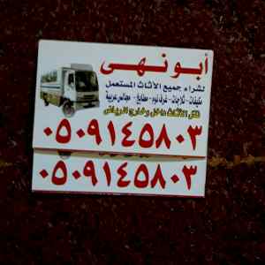 دينا نقل عفش بالرياض وشراء اثاث0509145803