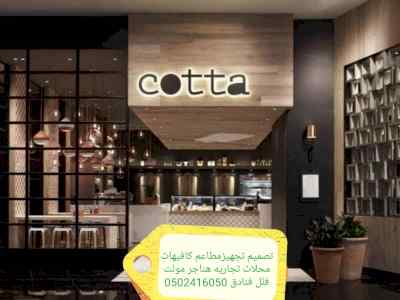 تجهيزمطاعم كوفي شوب ديكورات- تصميم وتنفيذديكو