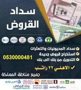 تسديد قروض لدى بنك الراجحي الأهلي البلاد سامب