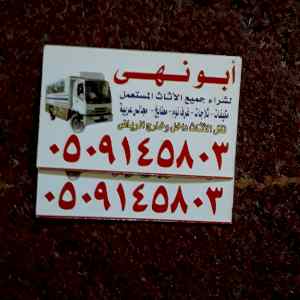 شراءالاثاث المستعمل بالرياض  0509145803