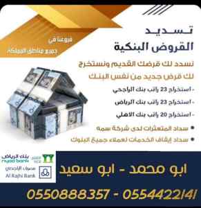 تسديد,قروض,لدى,بنك,الراجحي,الأهلي,البلاد,سامب