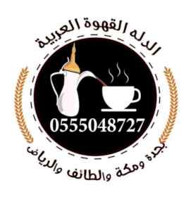 صبابين وصبابات قهوة وشاي 0555048727 