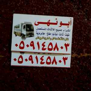 شراءالاثاث المستعمل بالرياض  0509145803
