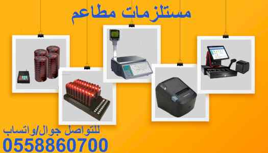 مستلزمات المطاعم الألكترونية