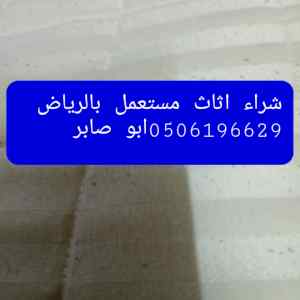 شراء اثاث مستعمل غرب الرياض 0506196629 ابو صا