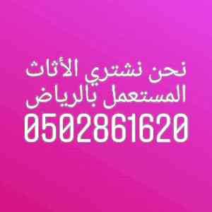 دينا نقل عفش شرق الرياض 0502861620 اتصل 