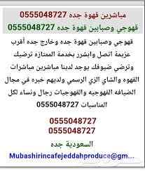 صبابين وصبابات قهوة 0555048727 