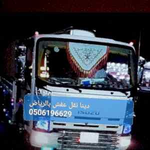 دينا نقل عفش حي الملك عبد العزيز 0506196629