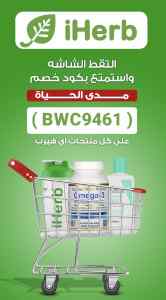 احصل الان على كود خصم لموقع اي هيرب صالح لمدى