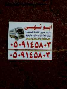 محلات لشراء الأثاث المستعمل بألرياض