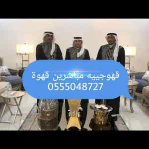 قهوجييه صبابين قهوة 0555048727 