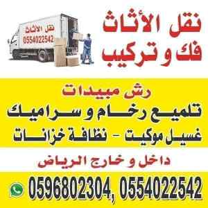 دينا نقل عفش فك وتركيب شرق الرياض 0554022542