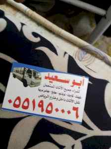 شراء اثاث مستعمل حي الشفاء 0551950006 