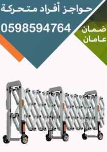  حواجز الافراد المتحركة