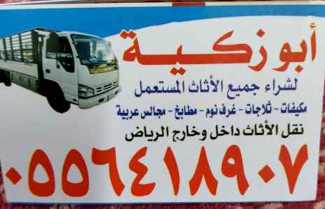 دينا نقل عفش داخل الرياض 0533192437