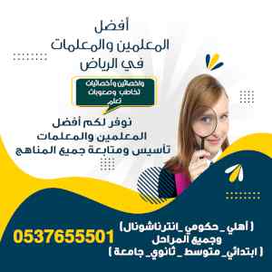 ارقام افضل مدرسات تأسيس ومتابعة 0537655501 