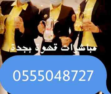 صبابين قهوة 0555048727 
