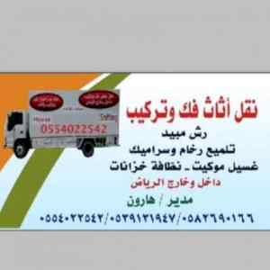 نقل عفش فك وتركيب بالرياض 