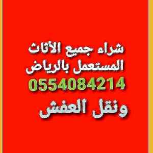 شراء الاثاث المستعمل حي ظهرة لبن 0554084214