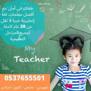 افضل معلمة انجليزي بالرياض 0537655501 تأسيس، 
