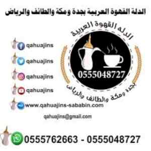 صبابين قهوة 0555048727 