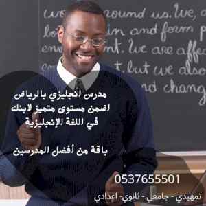 افضل معلمة ومعلم لغة انجليزية 0537655501