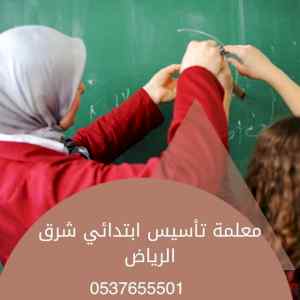 افضل مدرسة تأسيس بالرياض 0537655501 لغتي 