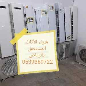 شراء اثاث مستعمل حي الحزم 0539369722 