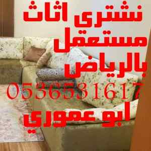 دينا نقل عفش حي الفلاح 0536531617شراء اثاث 