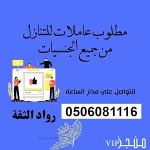 مطلوب ويوجد خادمات للتنازل 0506081116